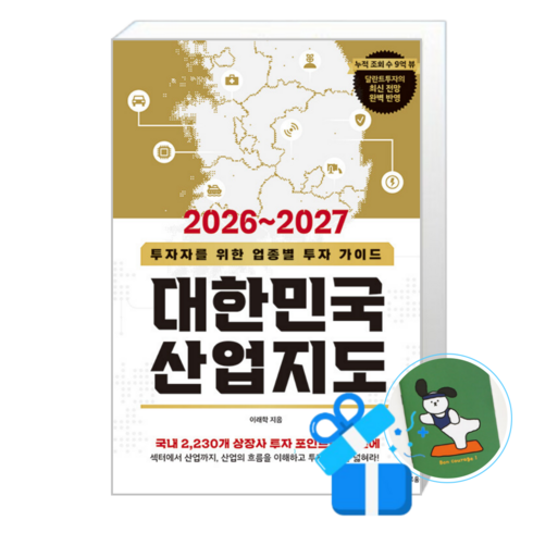 2026~2027 대한민국 산업지도 (메모수첩증정)