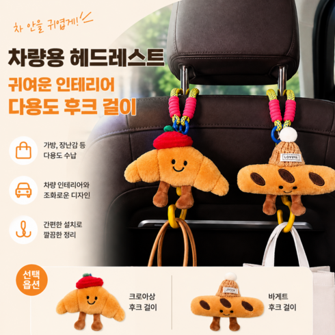 차량용 헤드레스트 귀여운 베이커리 다용도 후크 걸이, 바게트, 1개