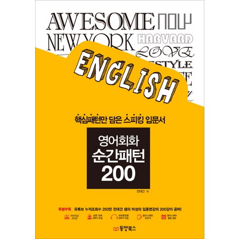 영어회화 순간패턴 200, 동양북스, 동양북스 순간패턴 시리즈, 단품
