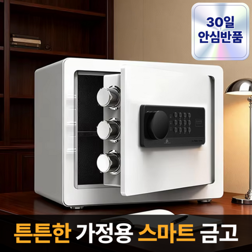 라멜리 강철합금강 스마트 가정용 금고, 화이트 350*260*250mm