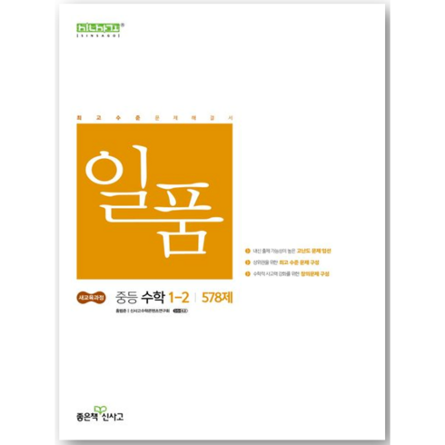 일품 중등 수학 1-2 578제(2026), 중등 1-2