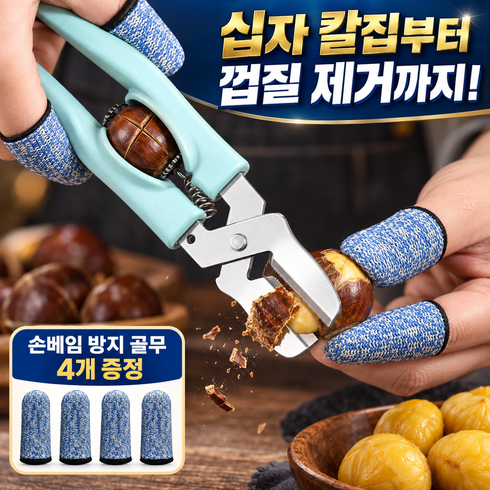 밸센도 십자칼집 밤가위 2in1 생밤 군밤 껍질제거 손질도구, 1개, 민트실버