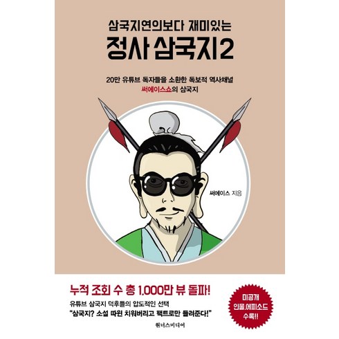 삼국지연의보다 재미있는 정사 삼국지2 :20만 유튜브 독자들을 소환한 독보적 역사채널 써에이스쇼의 삼국지, 원너스미디어, 써에이스