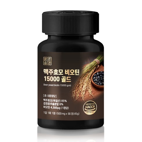 맑은습관 맥주효모 비오틴 15000 골드 HACCP인증, 1개, 90정