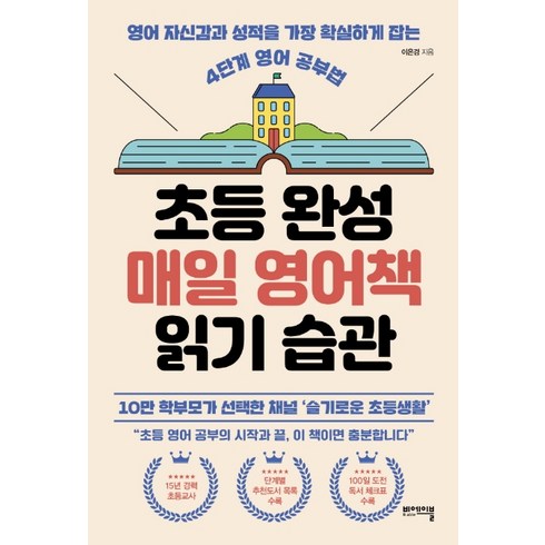 초등 완성 매일 영어책 읽기 습관: 영어 자신감과 성적을 가장 확실하게 잡는 4단계 영어 공부법, 이은경, 비에이블