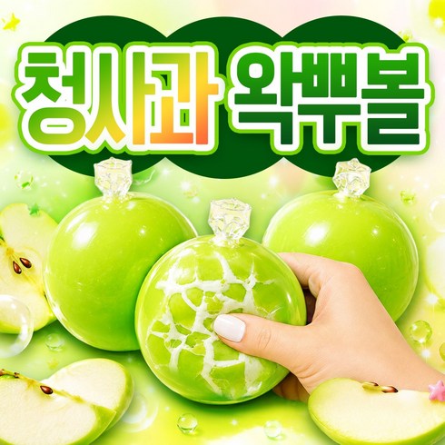 [콰직! 스트레스 깨부수는 미친 손맛] 구쯔야 청사과 왁뿌볼 ASMR 스퀴시볼 대형 7cm, 초록, 60g, 1개