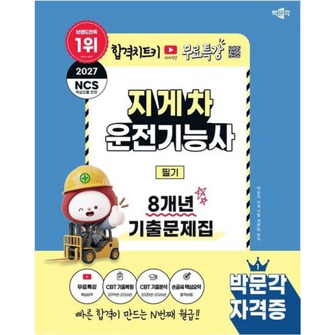 2027 박문각 지게차운전기능사 필기 8개년 기출문제집 + 무료특강, 상품명