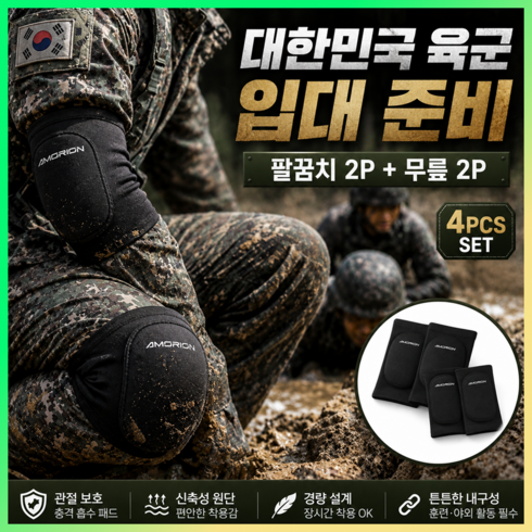 아머리온 2세대 각개전투 무릎보호대 충격흡수 팔꿈치보호대 4P, 1세트, 밀리터리 세트