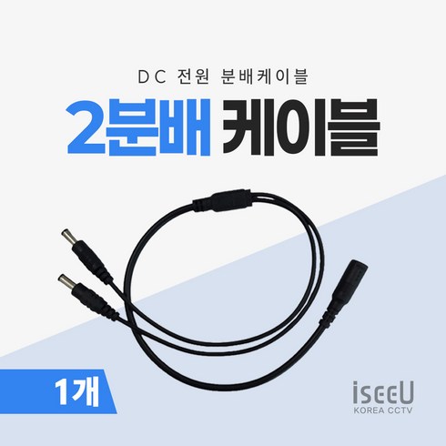 iseeU 2분배 케이블 DC 전원분배 CCTV 1:2 연장 멀티잭 어댑터, 1개
