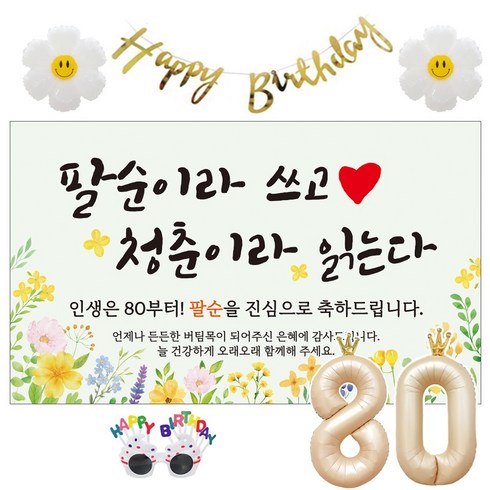 이벤트홀릭 팔순 현수막 생일파티용품세트 산수연 9종, 02.[노랑꽃]팔순이라 쓰고 청춘이라_팔순