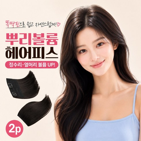 더블수 뿌리볼륨 헤어피스 정수리 뒷머리 옆머리 똑딱핀 부분가발 2p, 1개, 딥블랙