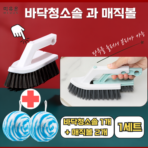 미유온 탈부착가능한 2in1 바닥청소솔과 세면대 청소 매직볼, 1세트, 바닥청소솔 1개, 매직볼2개