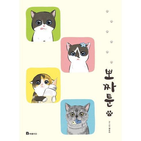뽀짜툰 1, 채유리, 북폴리오