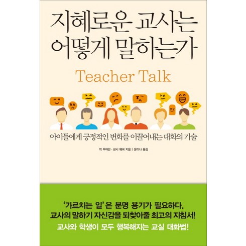 지혜로운 교사는 어떻게 말하는가:아이들에게 긍정적인 변화를 이끌어내는 대화의 기술, 한문화, 칙 무어만, 낸시 웨버
