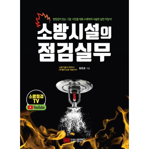 소방시설의 점검실무:현장감이 있는 그림 사진을 대폭 수록하여 서술한 실전 지침서!, 성안당, 왕준호