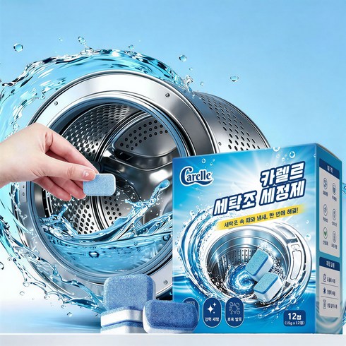 카렐르 세탁조 클리너 발포정형 세제 세탁기 청소 드럼/통돌이 겸용, 12개, 15g