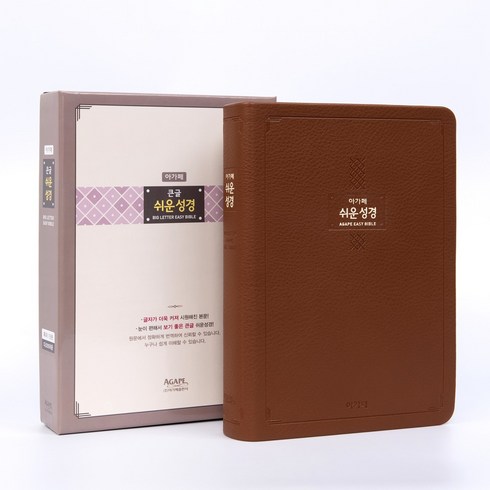 아가페 큰글 쉬운성경 특대 단본 다크브라운 큰글씨 성경책, 아가페출판사, 성서공회