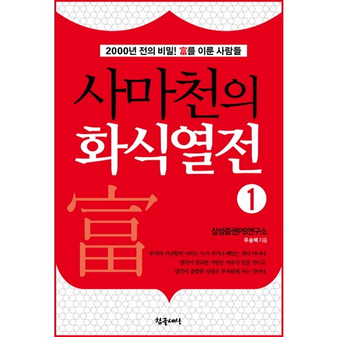 사마천의 화식열전. 1:2000년 전의 비밀 부를 이룬 사람들, 참글세상, 우승택 저