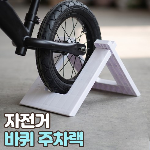 로니베이 자전거 주차랙 스탠드 거치대 페달 고정 퀵 보관대, 1개, 트루화이트