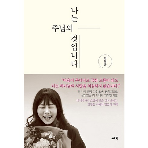 나는 주님의 것입니다, 천정은, 규장