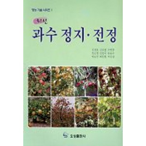과수정지.전정(최신), 오성출판사, 김정호