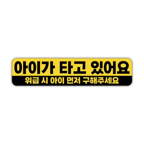 초보운전 / 아이가 타고 있어요 고휘도 반사 자석 스티커 / 귀여운 초보운전 시리즈 (슬림형), 1개, 05. 아이가 타고 있어요