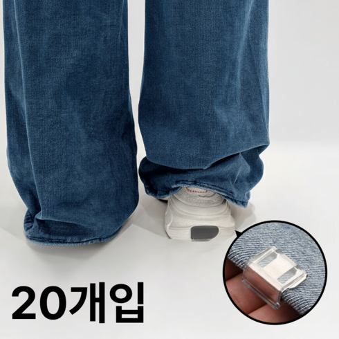솜앤솜 바지 끌림 방지 밑단 기장 길이 조절 클립, 20개, 투명