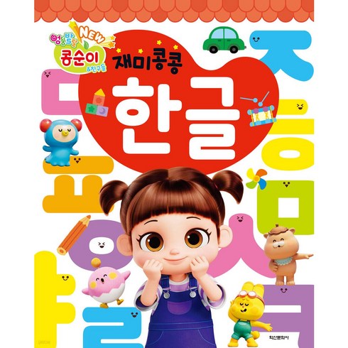 NEW 엉뚱발랄 콩순이&친구들 재미콩콩 한글, 전학년, 학산문화사