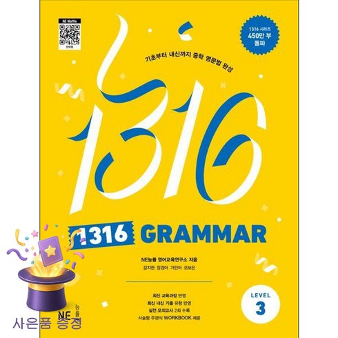 1316 Grammar Level 3:기초부터 내신까지 중학 영문법 완성, NE능률, 영어, 중학생