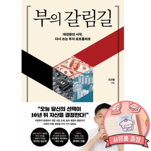 부의 갈림길 - 오건영 작가 책 포레스트북스 출판사