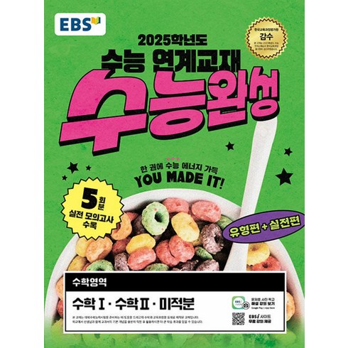 2025 수능 대비 EBS 수능완성, 수학 (수학1,수학2,미적분), 고등학생
