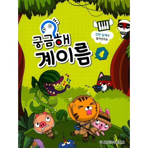 궁금해 계이름. 4, 세광음악출판사