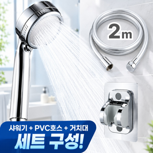 루벤하임 고수압 샤워기헤드 호스세트 2m PVC호스 무타공 거치대 포함, 라이트 실버, 1개