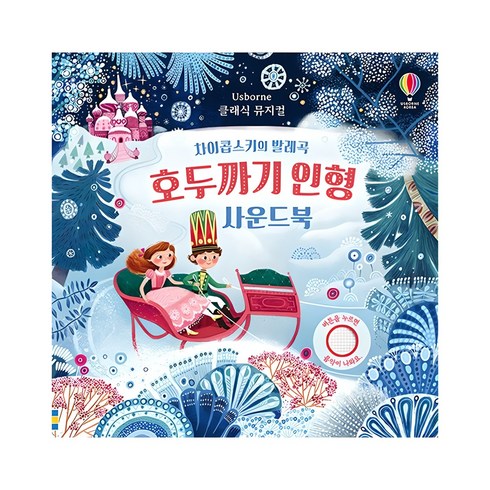 호두까기 인형 사운드북, 어스본코리아, 상품상세 설명 참조