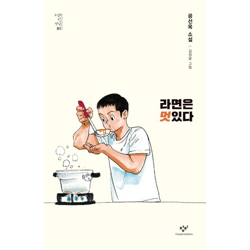 라면은 멋있다, 창비, 공선옥