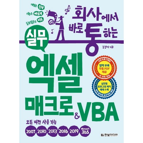 회사에서 바로 통하는실무 엑셀 매크로&VBA:실전형 프로그램 제작 예제 수록-모든 버전용, 김경자, 한빛미디어