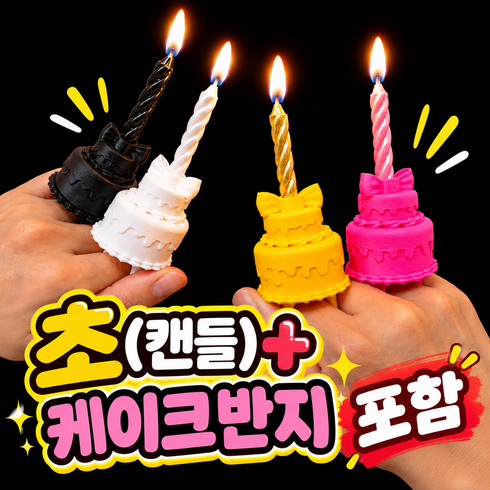케이크 반지 생일초 생일파티 서프라이즈 프로포즈, 1개, 핑크