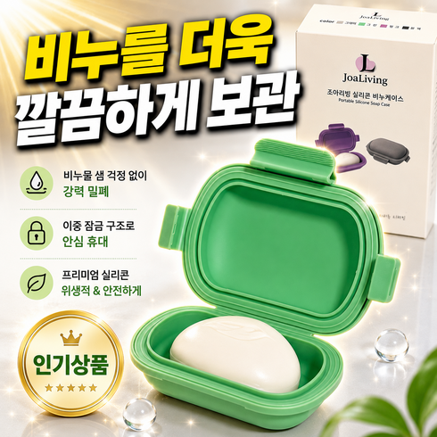 조아리빙 실리콘 휴대용 수영장 방수 비누 케이스, 1개, 그린