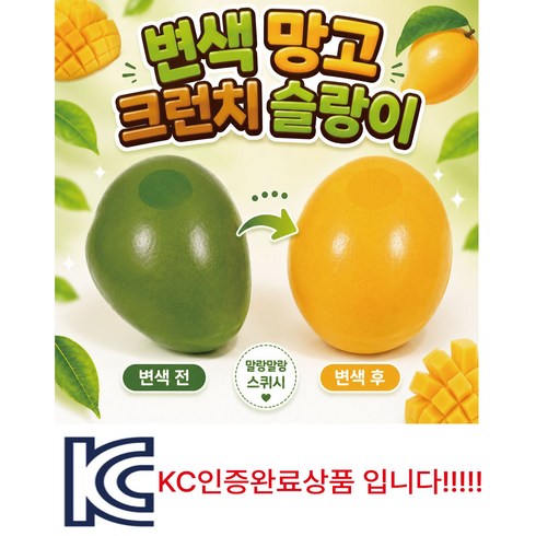 [가리나] 변색 망고 말랑이 크런치 슬랑이 말랑이 1개 65g KC인증마크, 100g, 그린