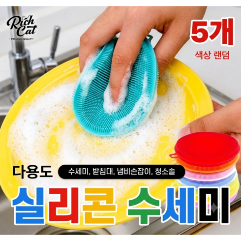 리치캣 실리콘 수세미 야채 과일 세척솔, 5개, 색상랜덤