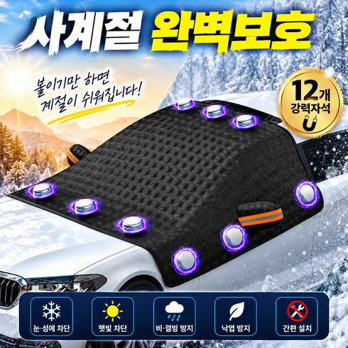 차카미 자석달린 성에방지커버 앞유리 눈덮개 차량용 겨울, FREE