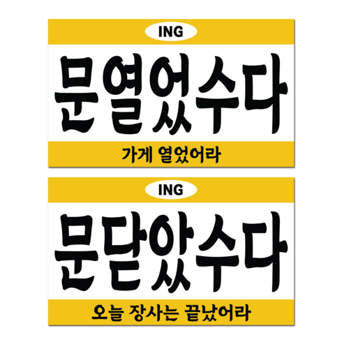 긱베어 사투리 오픈클로즈 영업중 안내판 팻말, 05 강원 오픈클로즈
