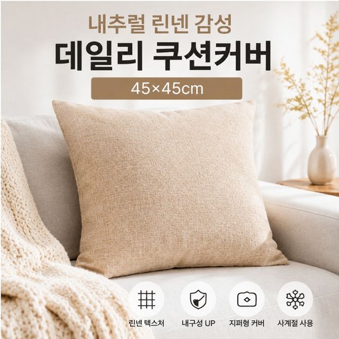모던루트 간편세탁 파스텔톤 쿠션커버