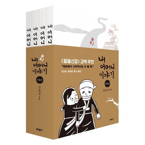 내 어머니 이야기 세트(1-4권):김은성 만화, 김은성, 문학동네