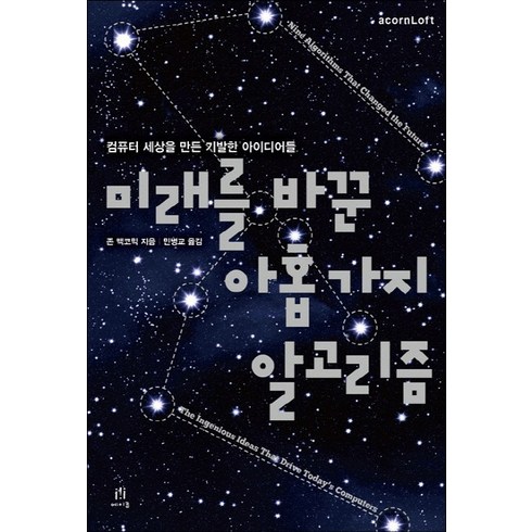 미래를 바꾼 아홉 가지 알고리즘:컴퓨터 세상을 만든 기발한 아이디어들, 존 맥코믹, 에이콘출판