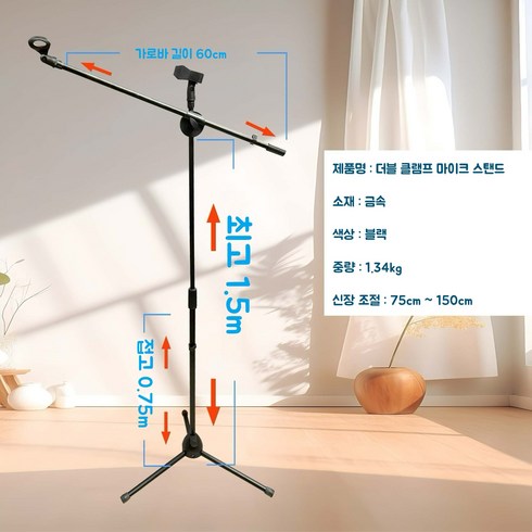 원터치 스탠딩 T자 마이크스탠드 높이 조절 가능, 1개