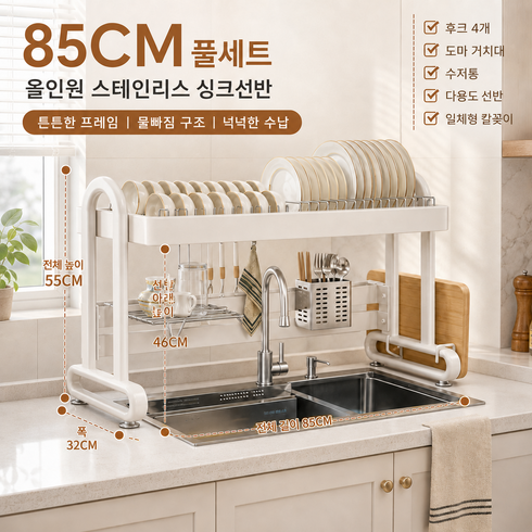 LOVFIR SUS304 스텐 싱크대선반 기둥식 무타공 식기건조대 설거지건조대, 1개, 85cm 풀세트 아이보리 화이트, 1단