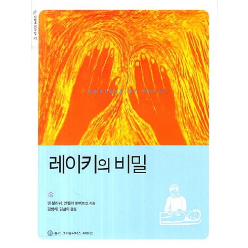 레이키의 비밀, 슈리크리슈나다스아쉬람, 앤 찰리쉬, 안젤라 로버트쇼