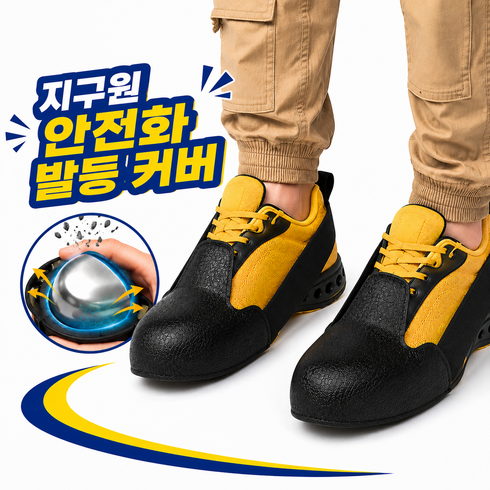 지구원 안전화 작업화 신발 앞코 발가락 발등 탈부착 안전 토캡 보호 덮개 커버, 1세트, 블랙