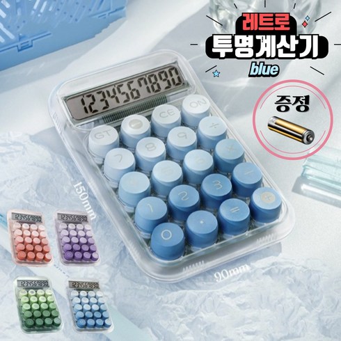 당일배송 hybe 귀여운 기계식 레트로 사무용 사무실 파스텔 투명 계산기, 1개, 블루